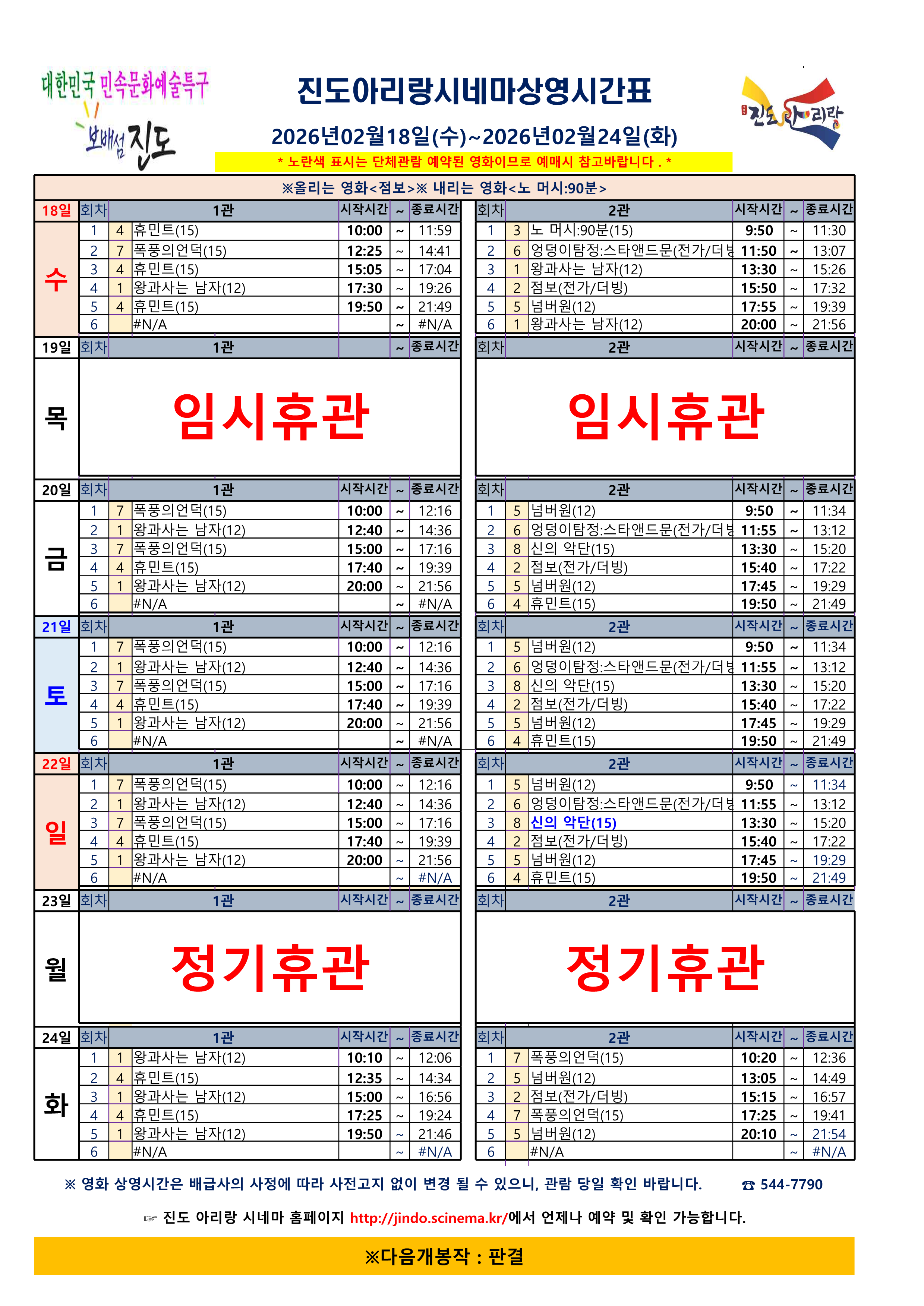 진도아리랑시네마 상영 시간표<2026. 2. 18.(수) ~ 2026. 2. 24.(화)> 첨부#1