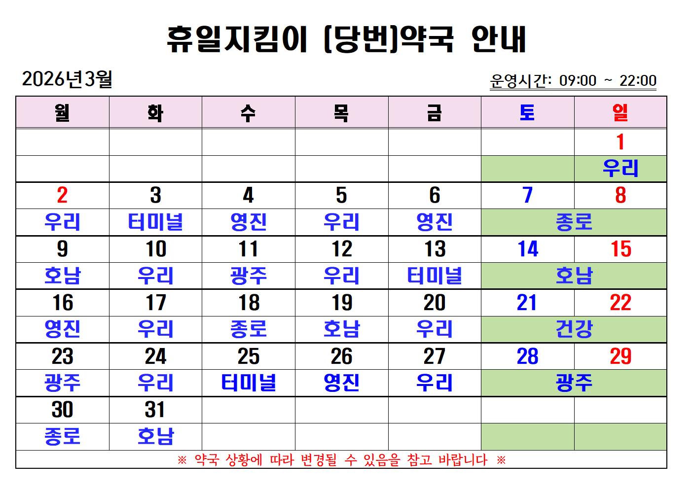 2026년 3월 휴일지킴이(당번)약국 운영일정안내 첨부#1