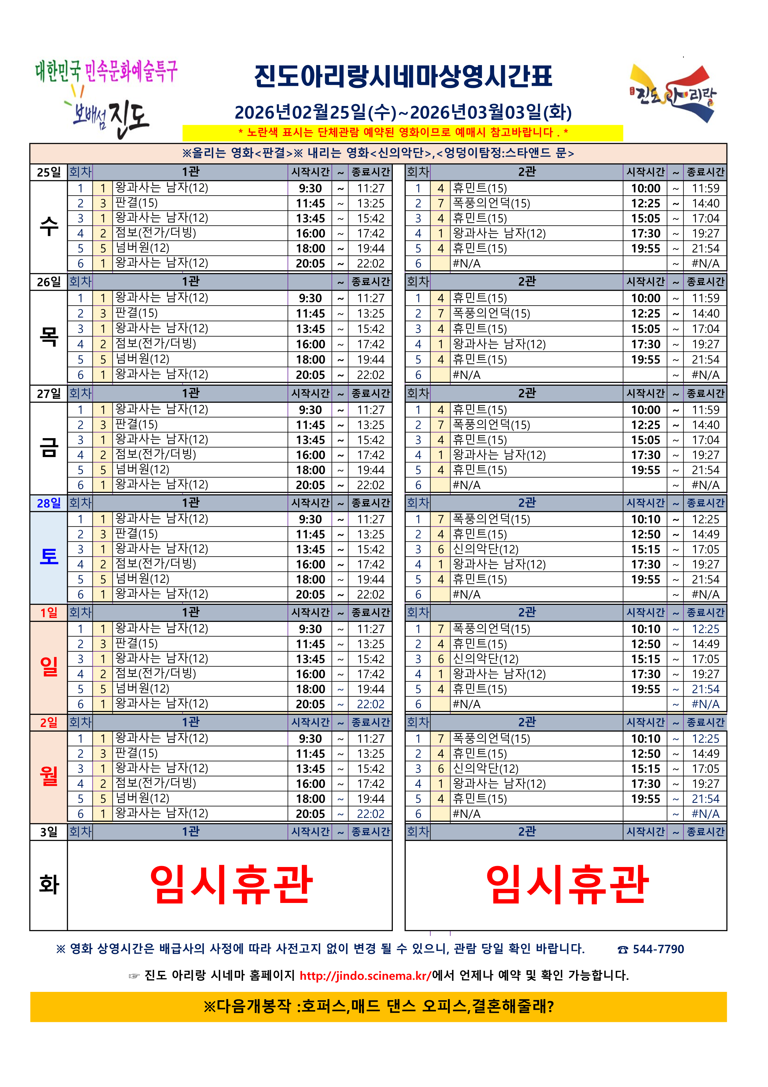 진도아리랑시네마 상영 시간표<2026. 2. 25.(수) ~ 2026. 3. 3.(화)> 첨부#1
