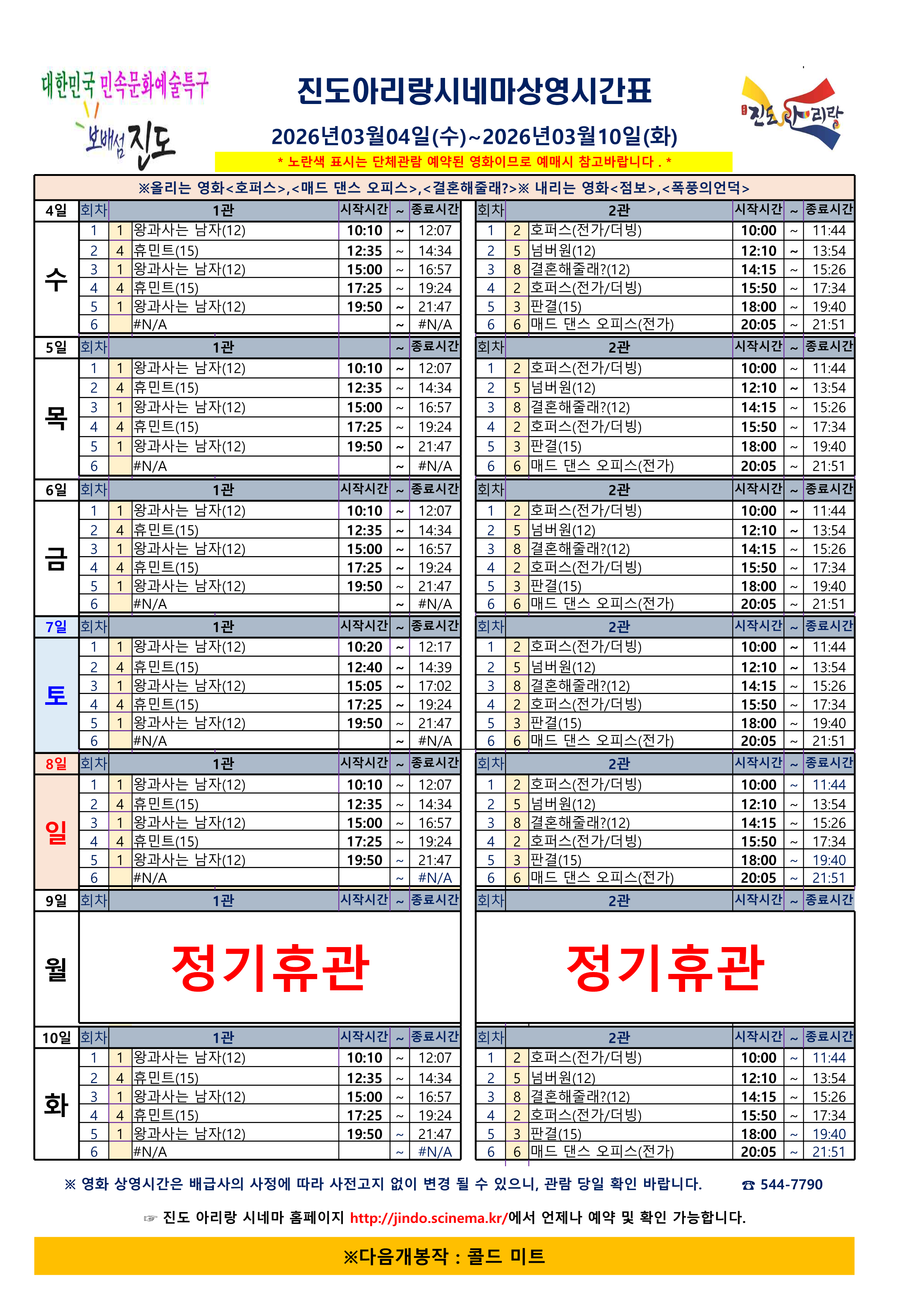 진도아리랑시네마 상영 시간표<2026. 3. 4.(수) ~ 2026. 3. 10.(화)> 첨부#1
