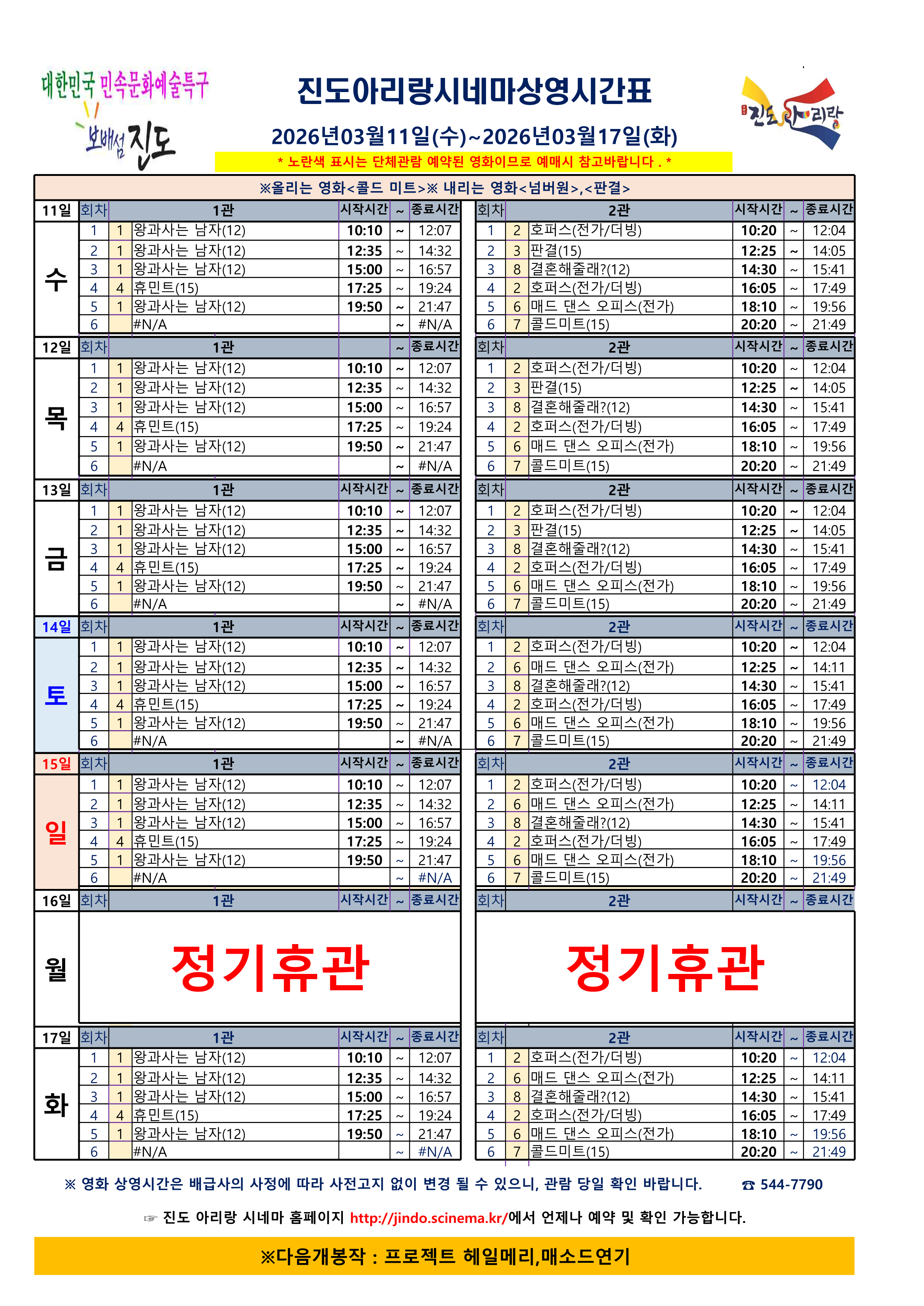 진도아리랑시네마 상영 시간표<2026. 3. 11.(수) ~ 2026. 3. 17.(화)> 첨부#1