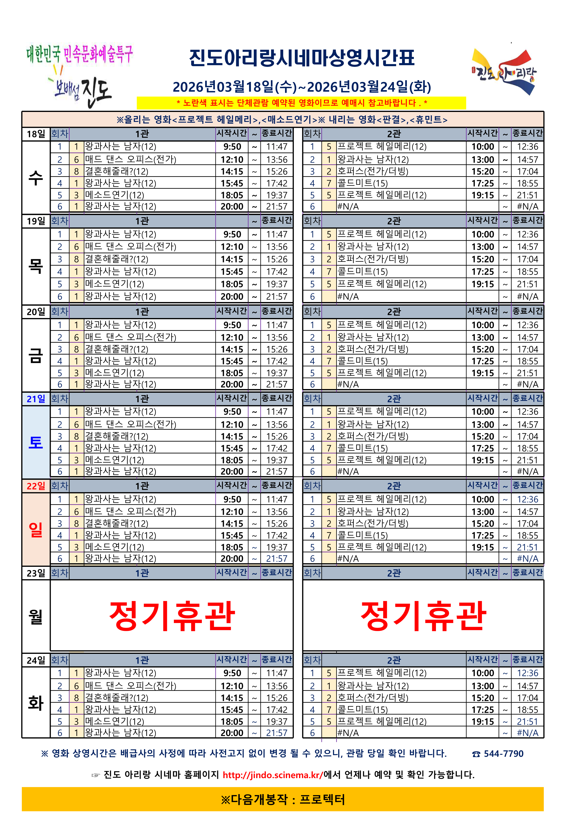 진도아리랑시네마 상영 시간표<2026. 3. 18.(수) ~ 2026. 3. 24.(화)> 첨부#1