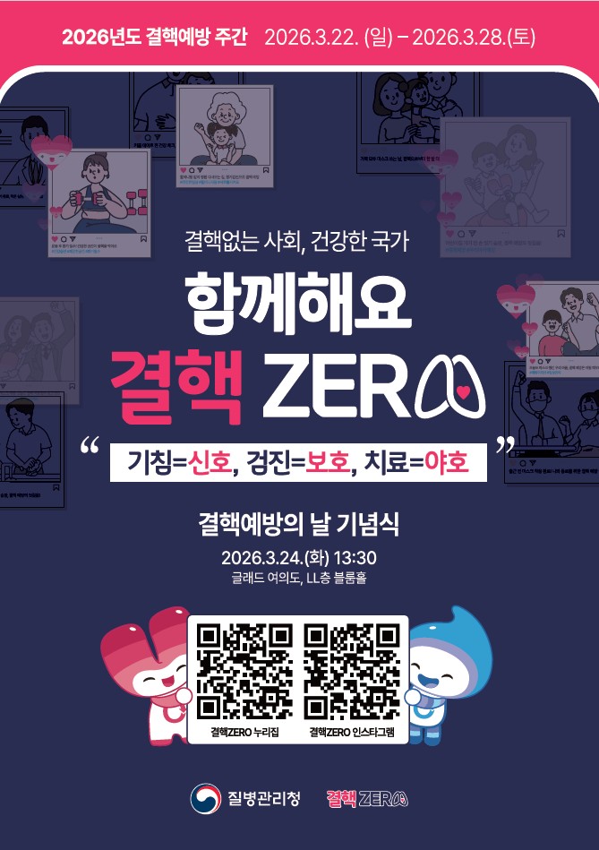 2026년 '결핵예방의 날' 결핵없는 사회, 건강한 국가 함께해요 결핵 ZERO 첨부#1