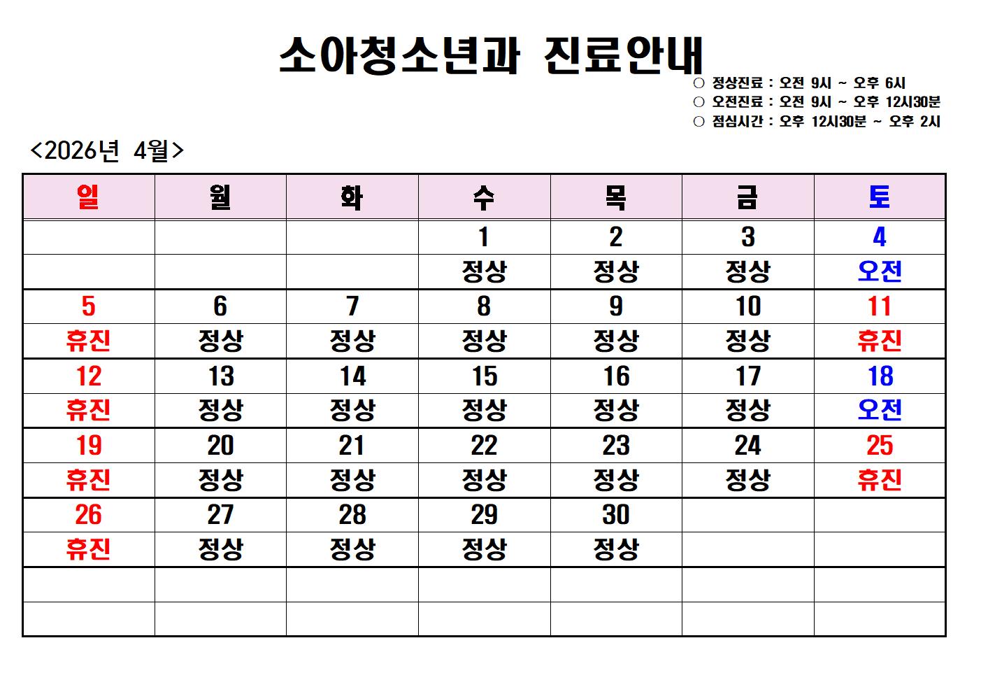 2026년 4월 진도전남병원 소아청소년과 진료안내 첨부#1