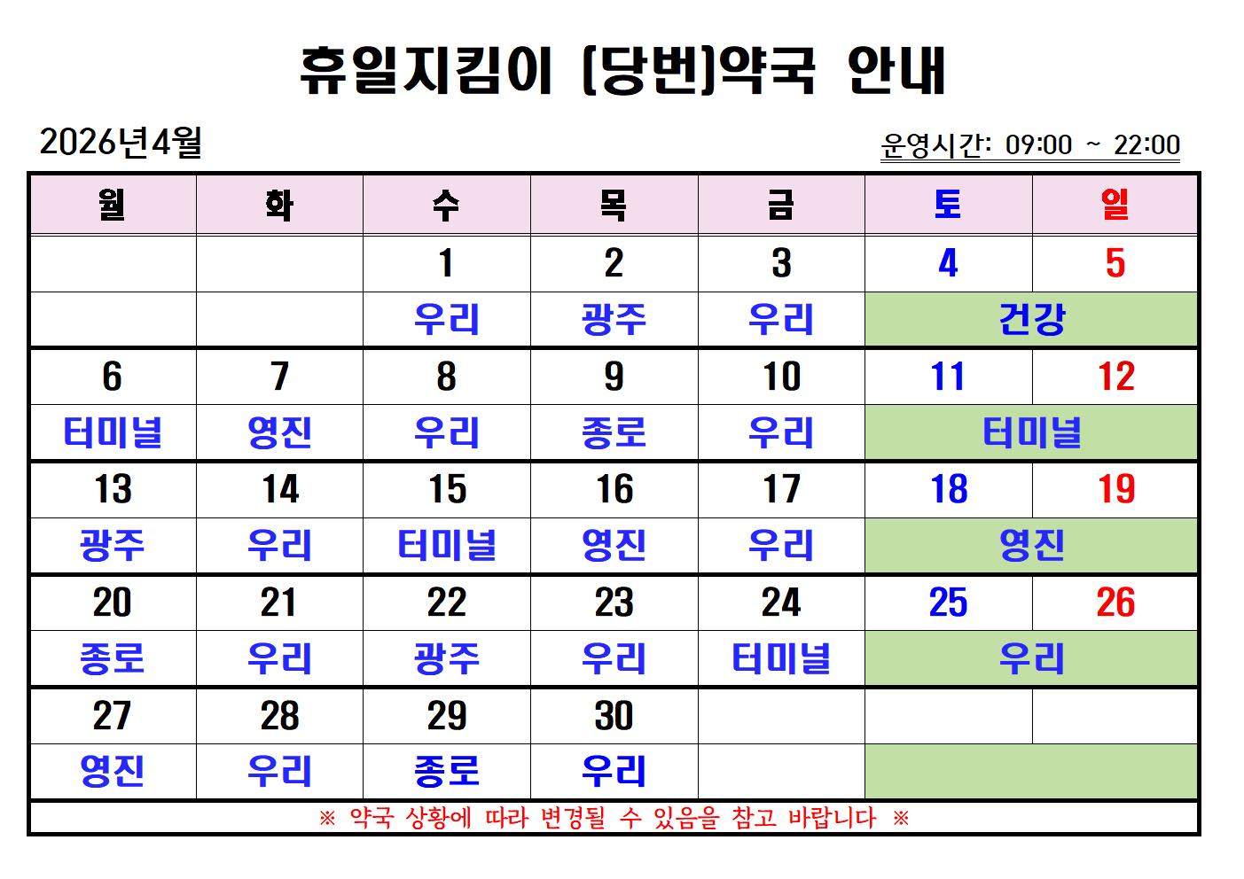 2026년 4월 휴일지킴이(당번)약국 일정입니다. 첨부#1