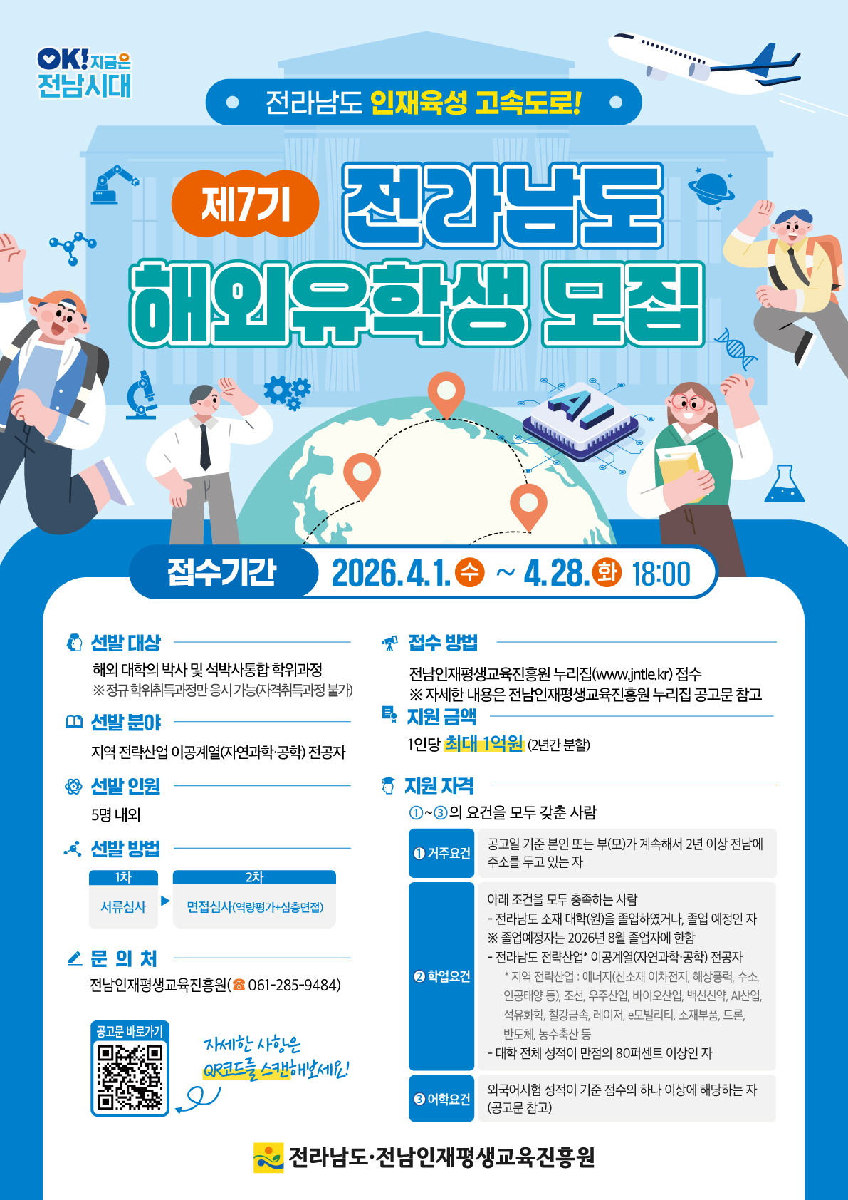제7기 전라남도 해외유학생 선발 모집 안내 첨부#2