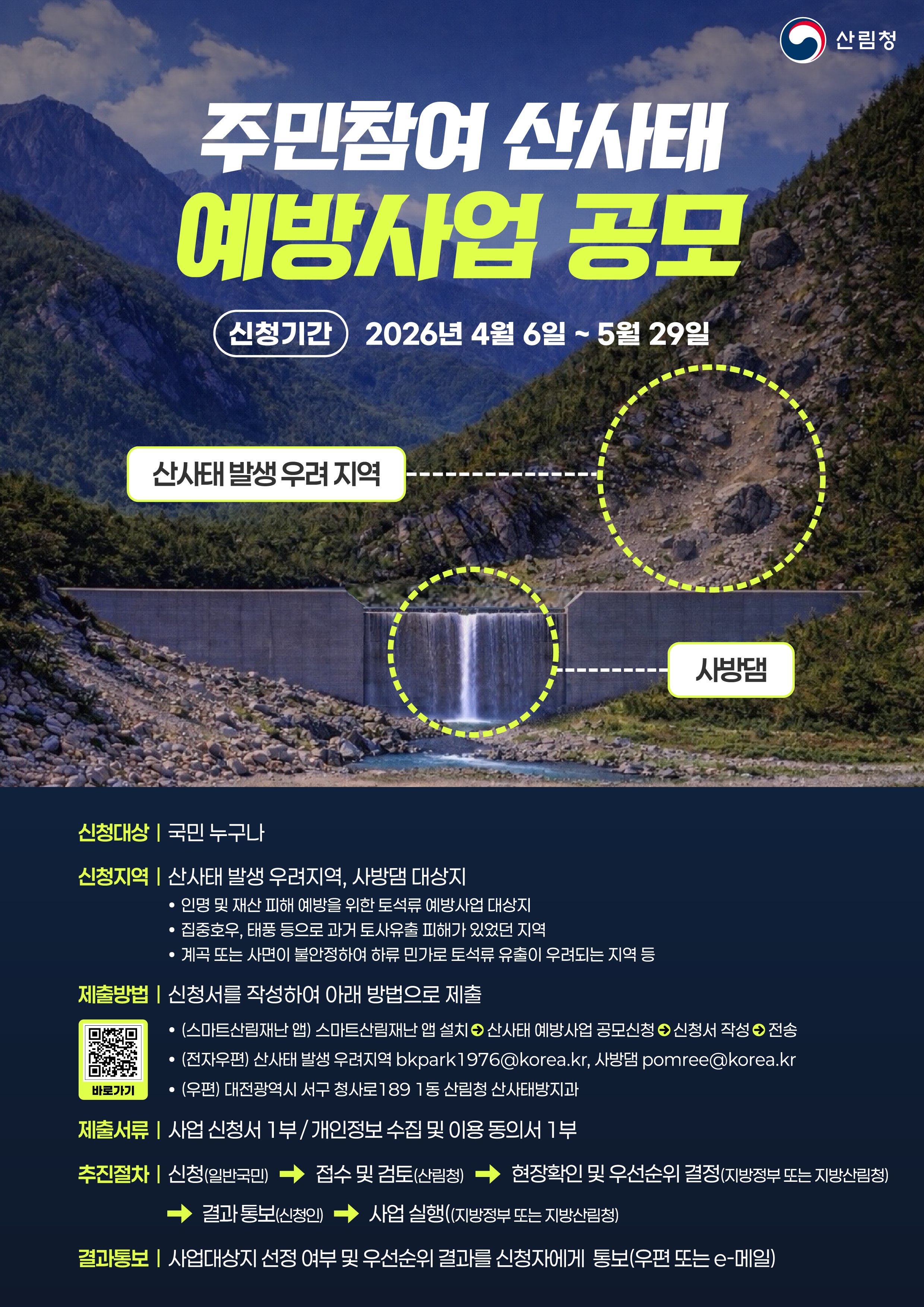 주민참여 산사태 예방사업 공모 알림 첨부#4