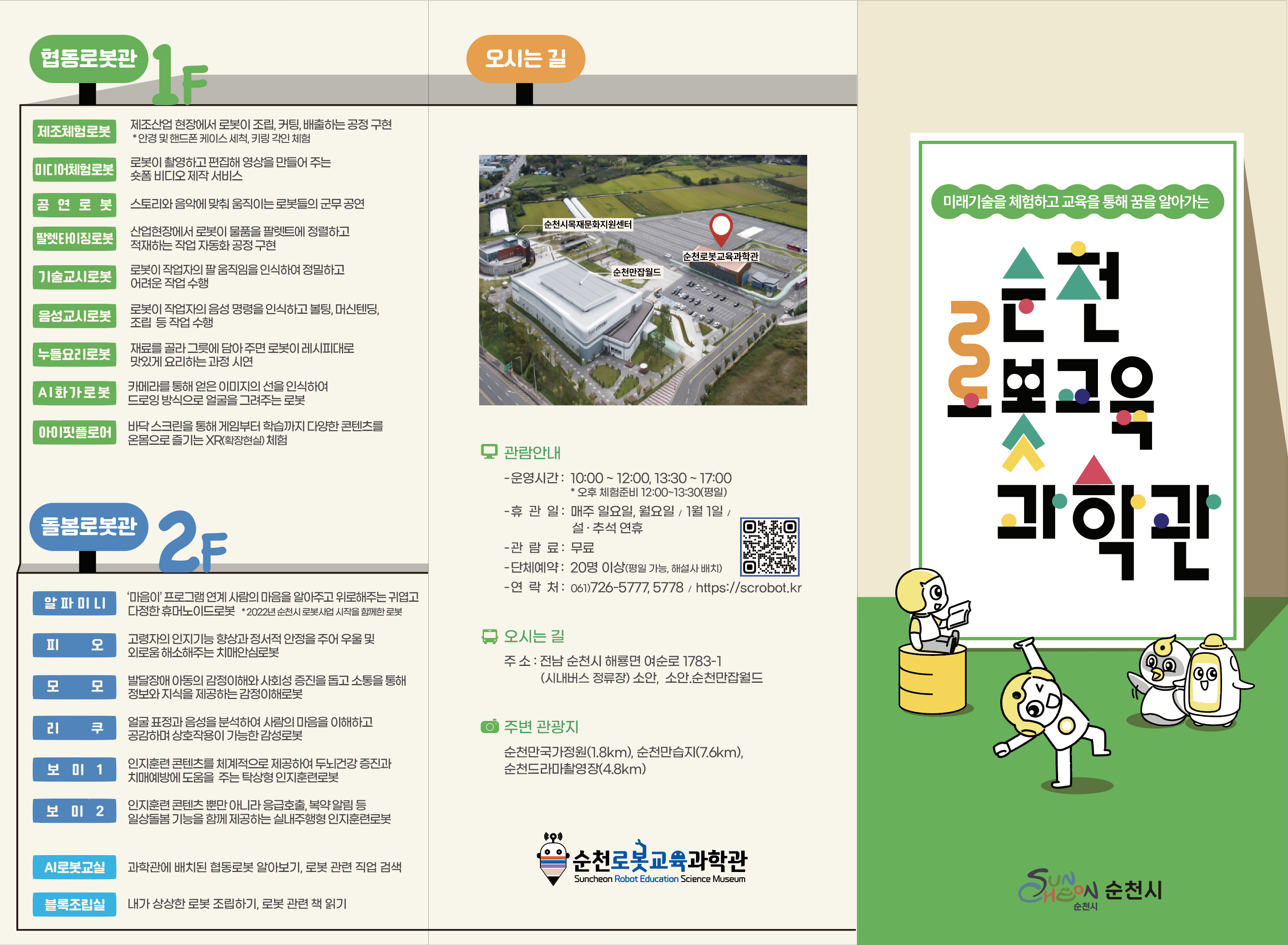 순천로봇교육과학관 안내 첨부#2