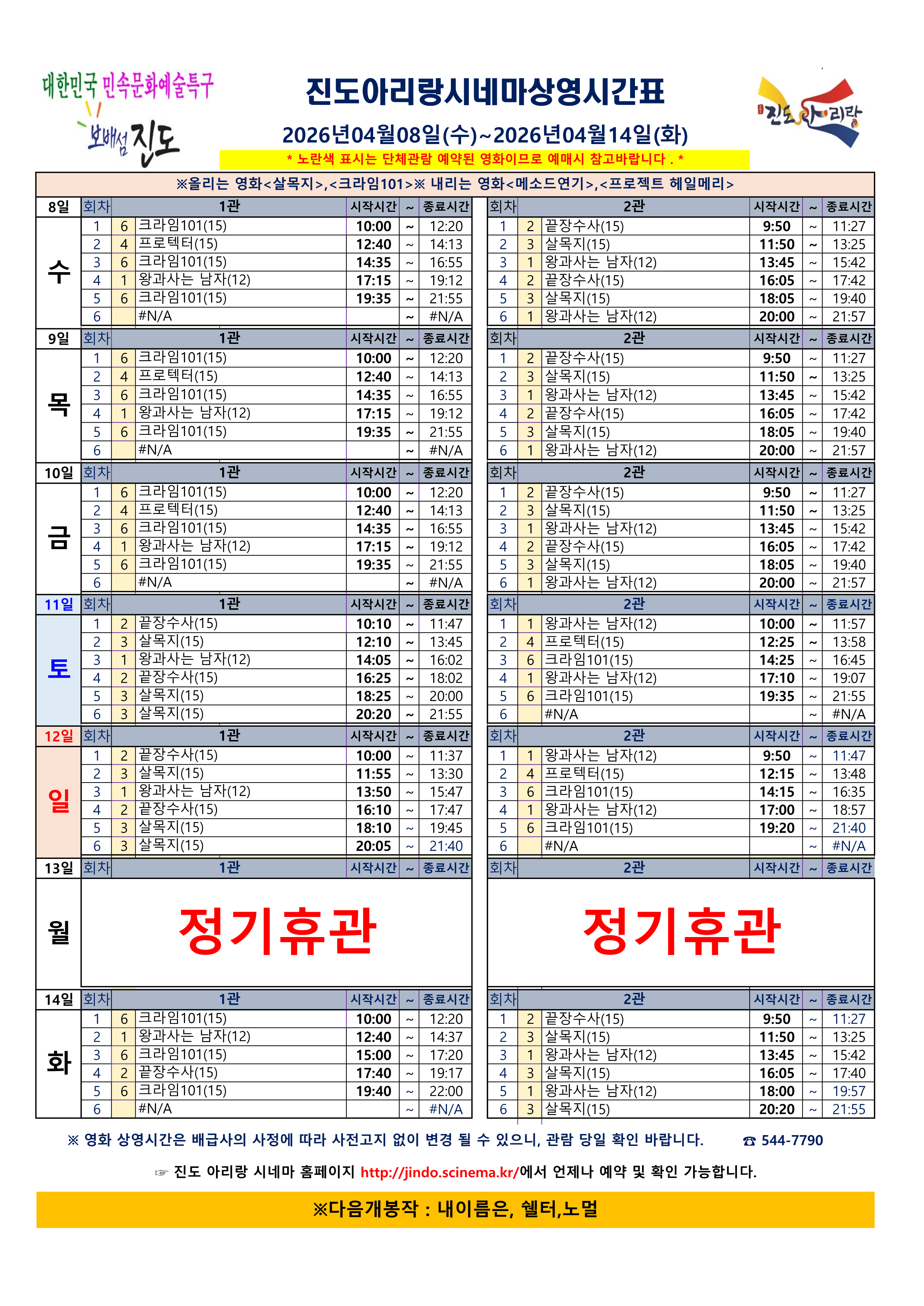 진도아리랑 시네마 상영시간표 <2026.04.08(수) ~ 04.14(화)> 안내드립니다. 첨부#1