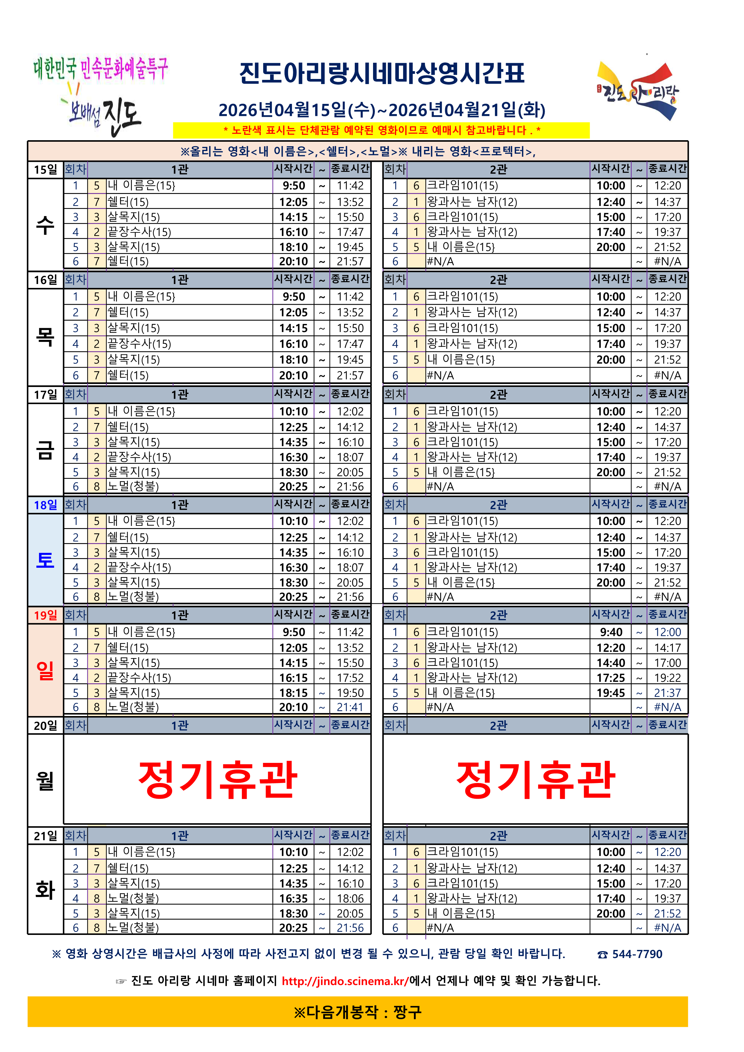 진도아리랑 시네마 상영시간표 <2026.04.15(수) ~ 04.21(화)> 안내드립니다. 첨부#1