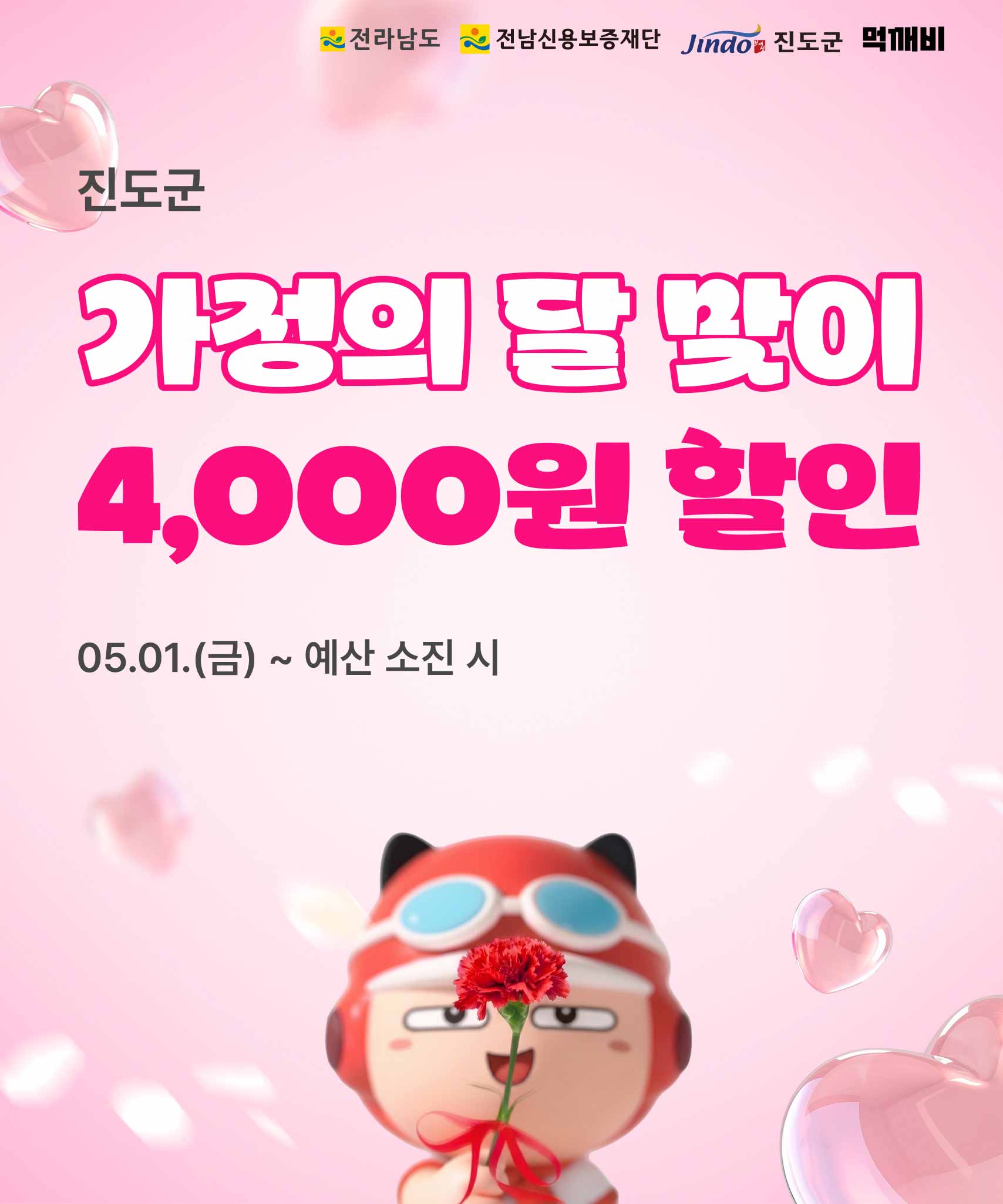 가정의 달 맞이「먹깨비」할인 이벤트 안내 첨부#1