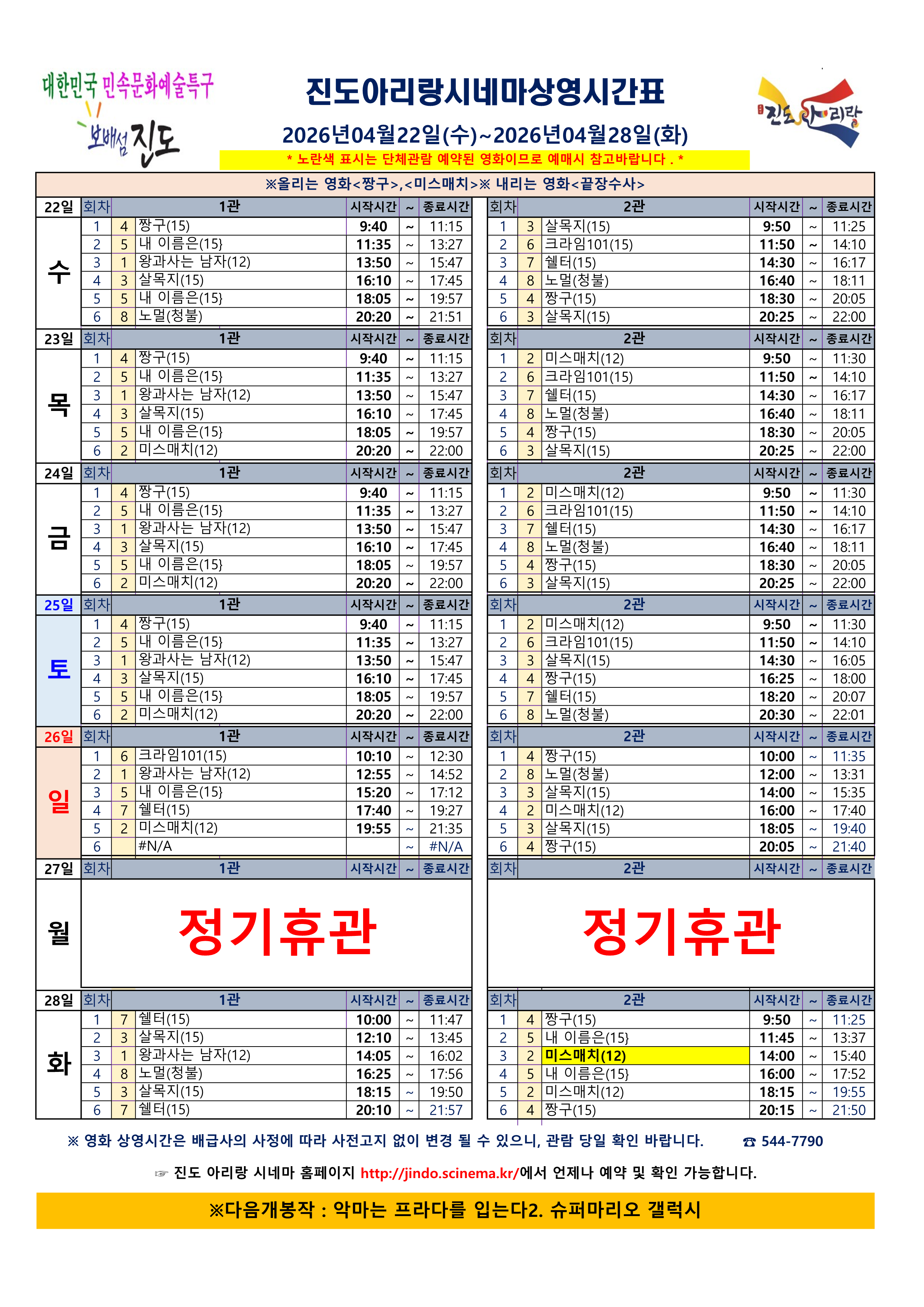진도아리랑 시네마 상영 시간표 안내 <2026. 4. 22.(수) ~ 4. 28.(화)> 첨부#1