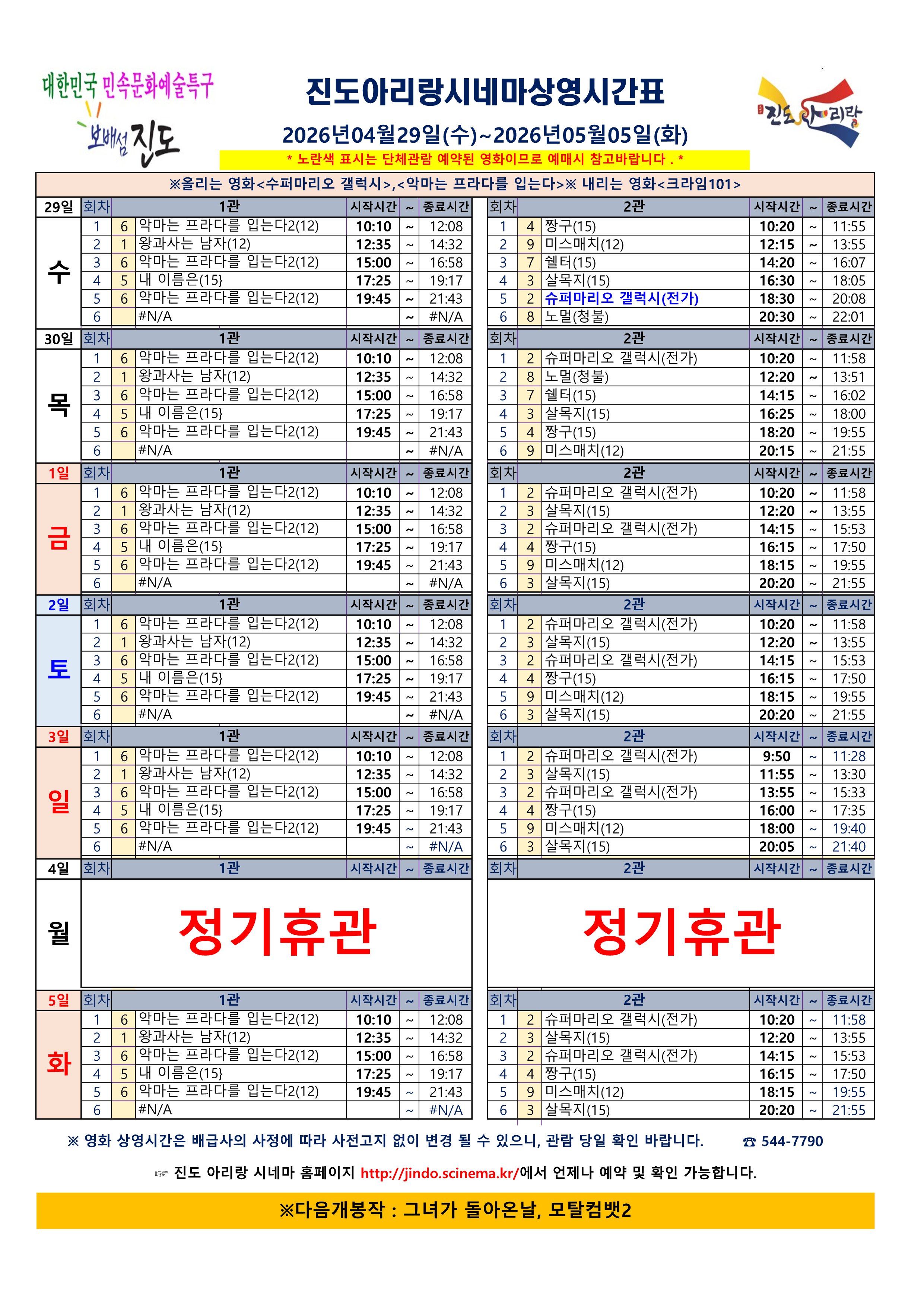 진도아리랑 시네마 상영 시간표 안내 <2026. 4. 29.(수) ~ 5. 5.(화)> 첨부#1