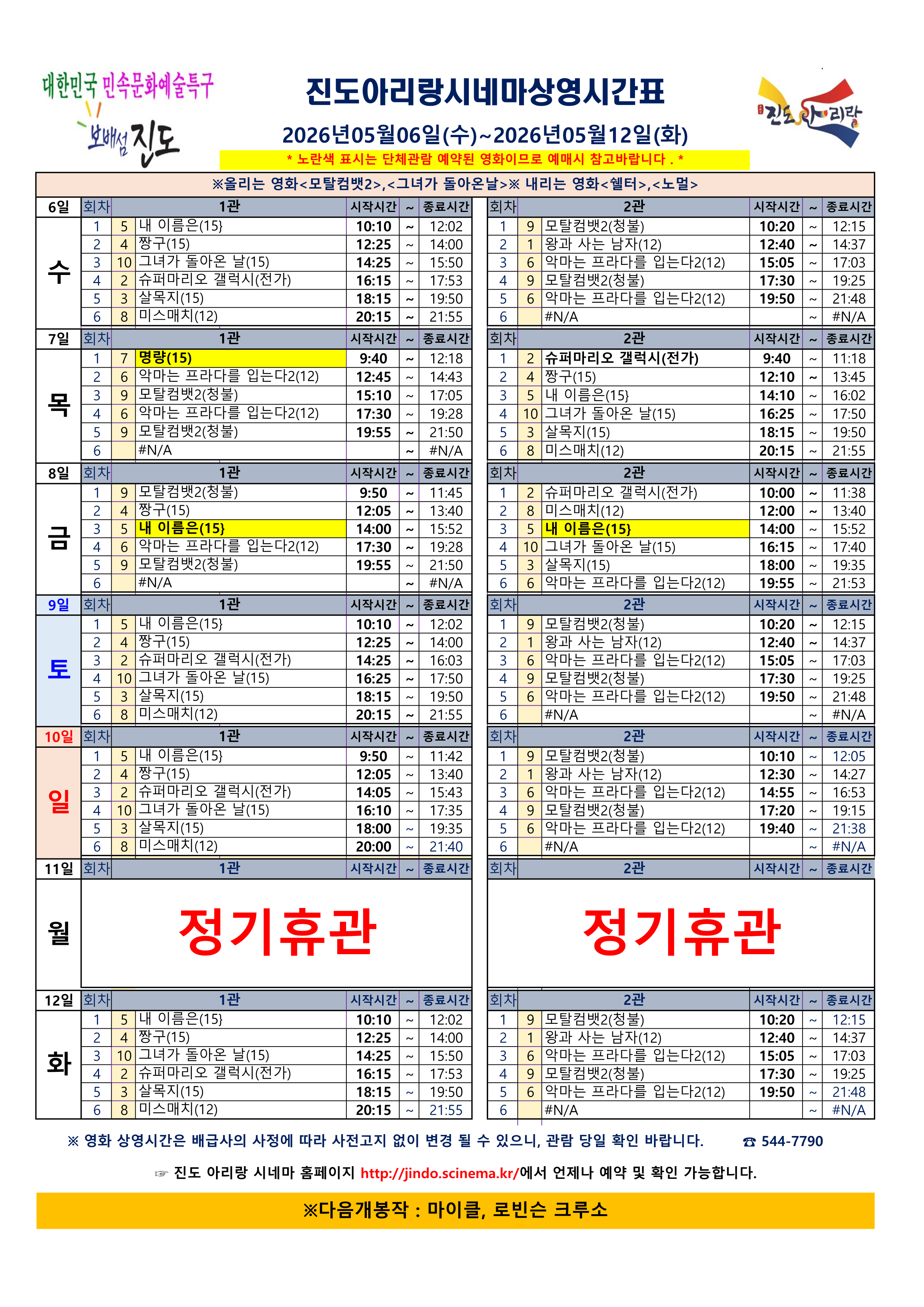 진도아리랑 시네마 상영 시간표 안내 <2026. 5. 6.(수) ~ 5. 12.(화)> 첨부#1