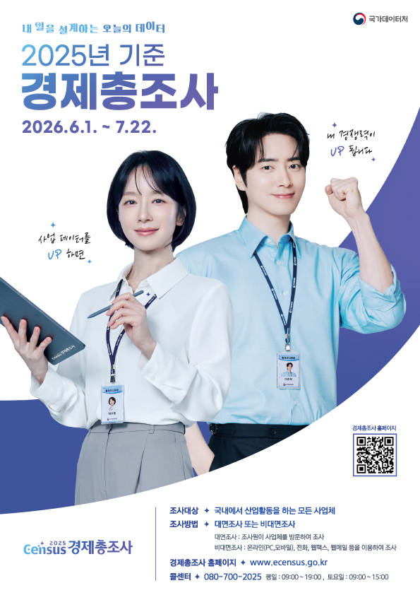2025년 기준 경제총조사 실시 안내 첨부#1
