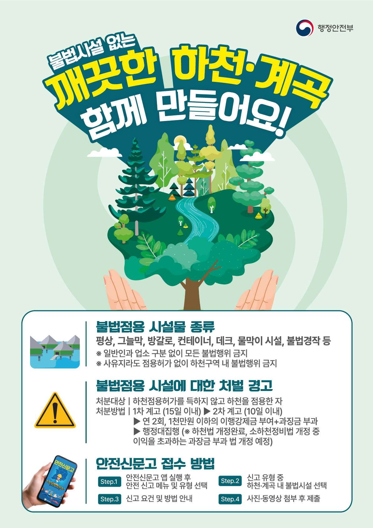 하천·계곡 불법시설 정비를 위한 대국민 홍보 첨부#1