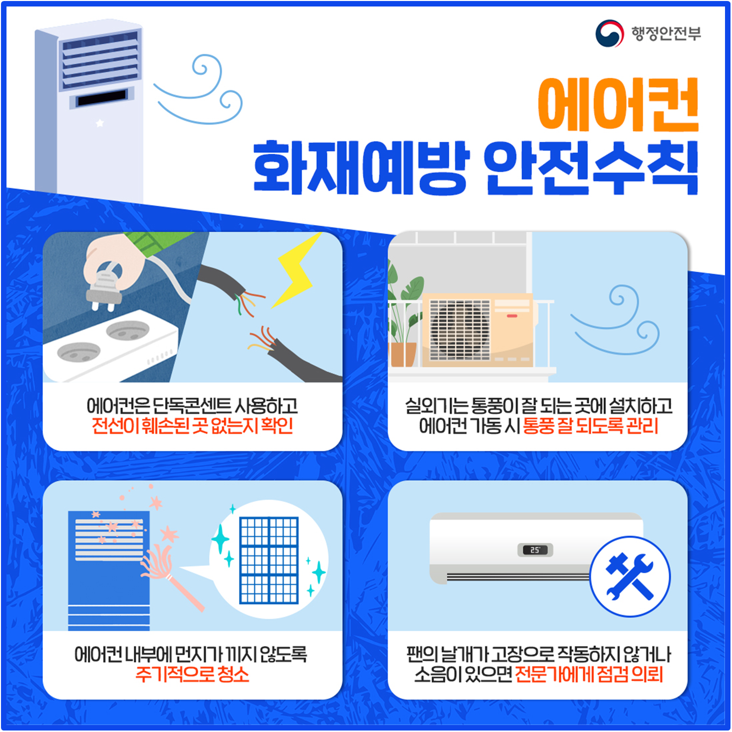 여름철 냉방기기 화재예방 안내 첨부#2