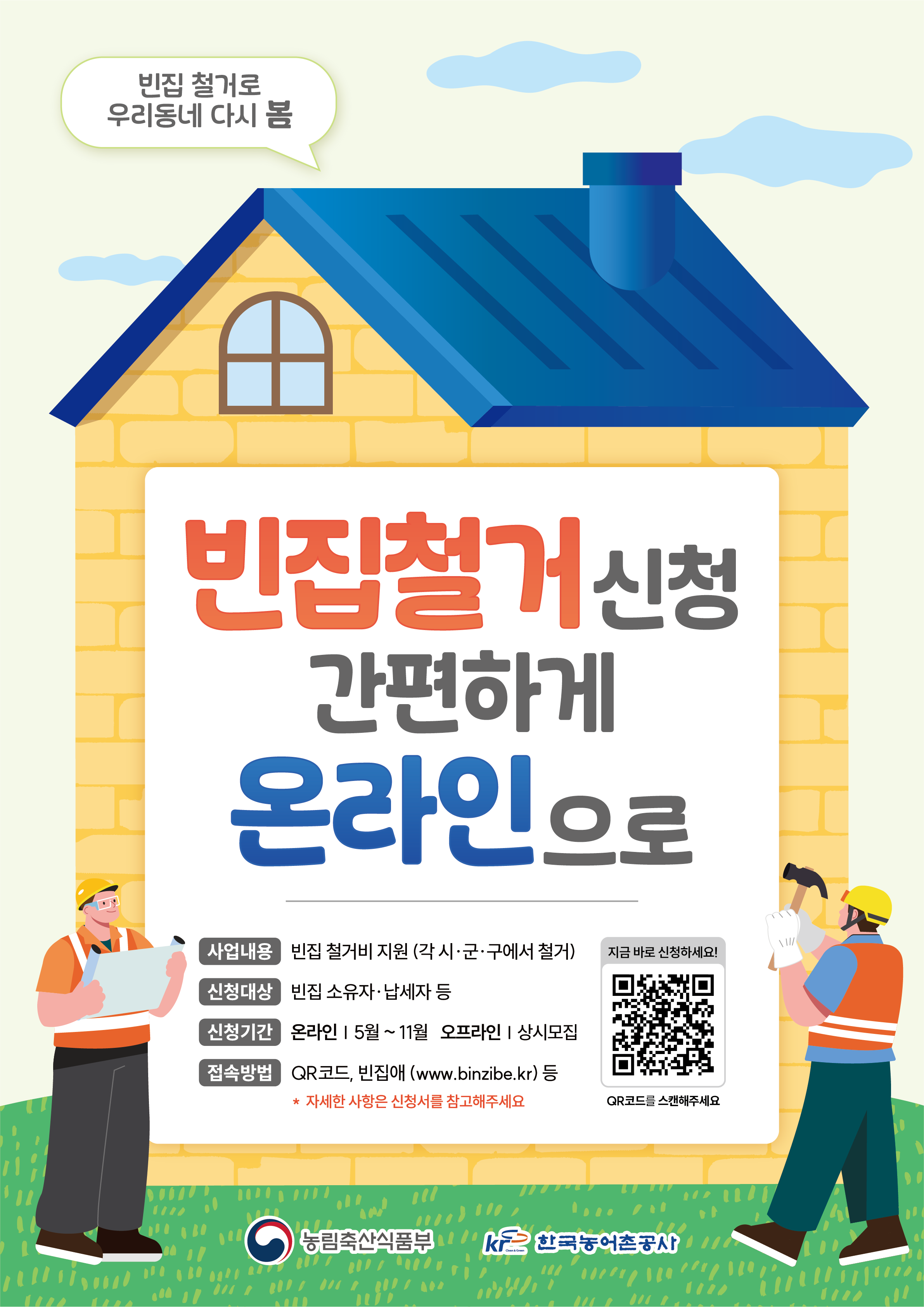 2026년 빈집정비(철거) 지원사업 온라인 신청 안내 첨부#1