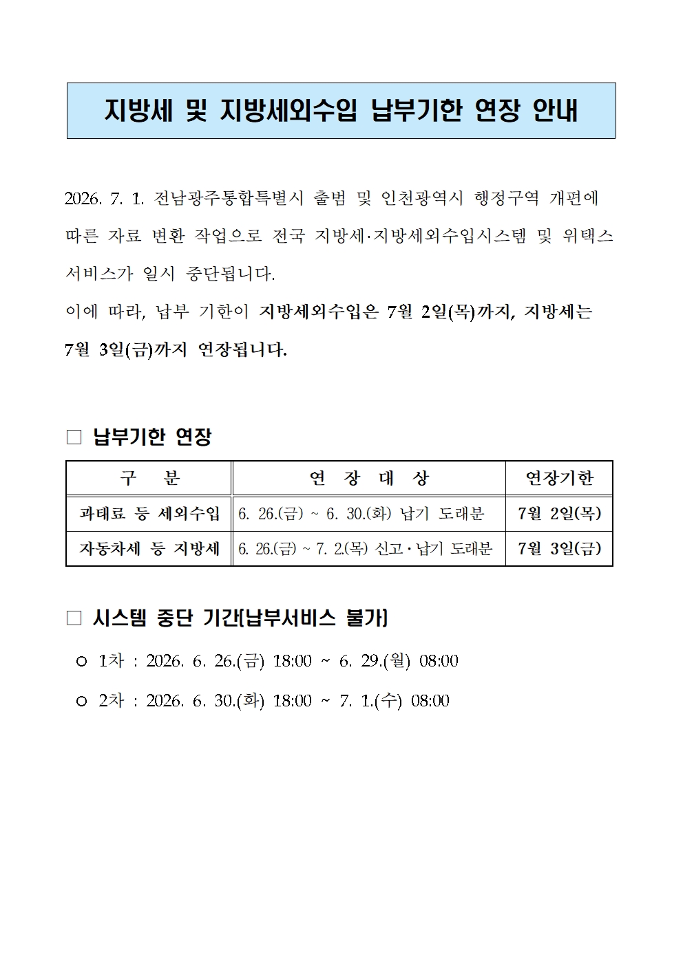 지방세 및 지방세외수입 납부기한 연장 안내 첨부#1