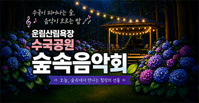 운림산림욕장 수국공원 숲속음악회 이미지