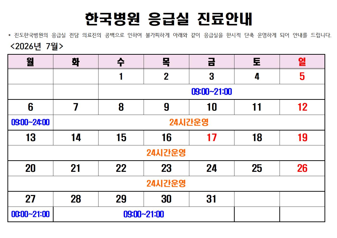 2026년 7월 진도한국병원 응급실 운영시간 안내 첨부#1