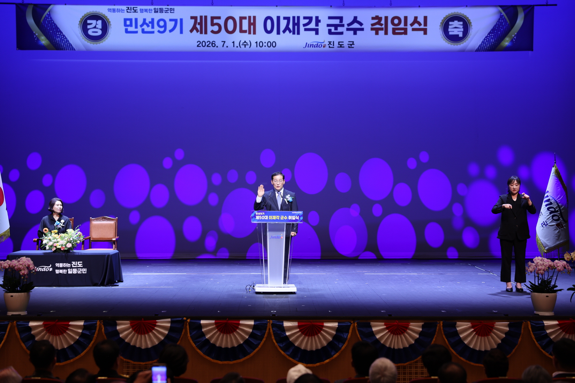 민선 9기 ‘제50대 이재각 진도군수’ 취임식 개최 첨부#2