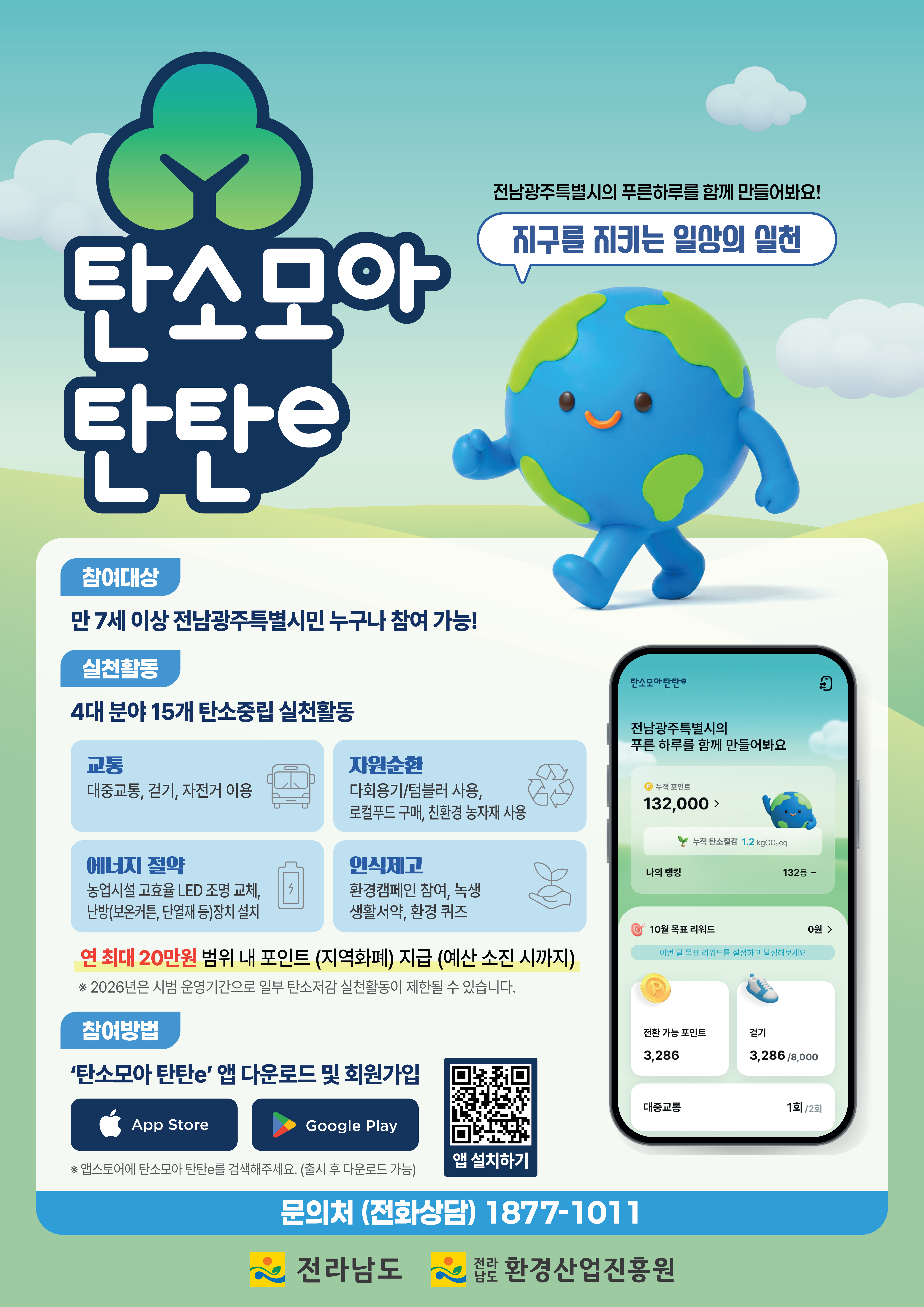 전남형 탄소중립포인트제 플랫폼 안내 첨부#1