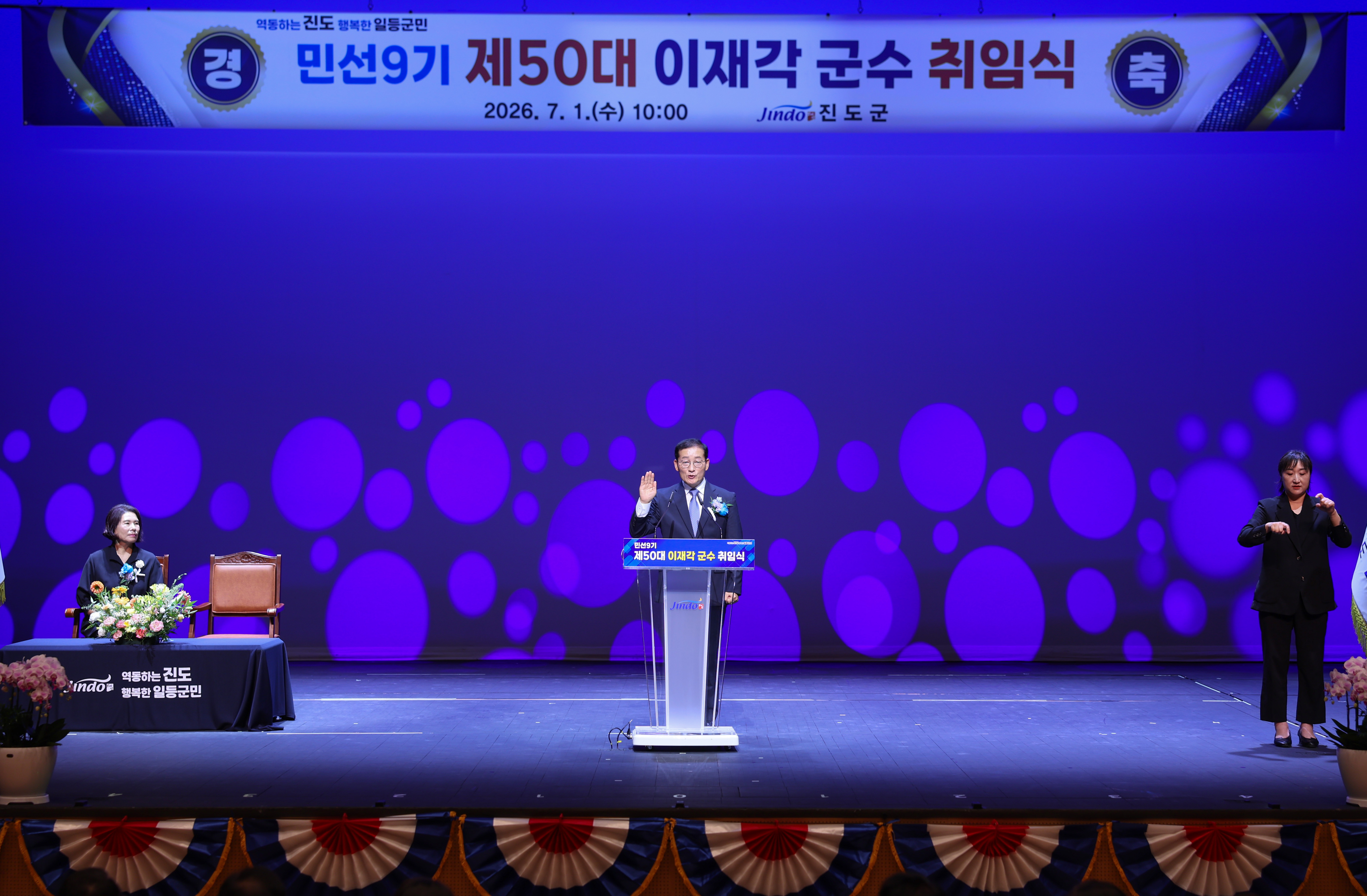 민선9기 제50대 이재각 군수 취임식 이미지