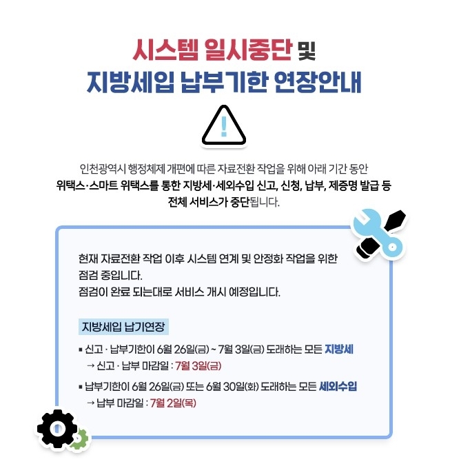 지방세시스템 중단 및 지방세입 납부기한 연장안내 첨부#1