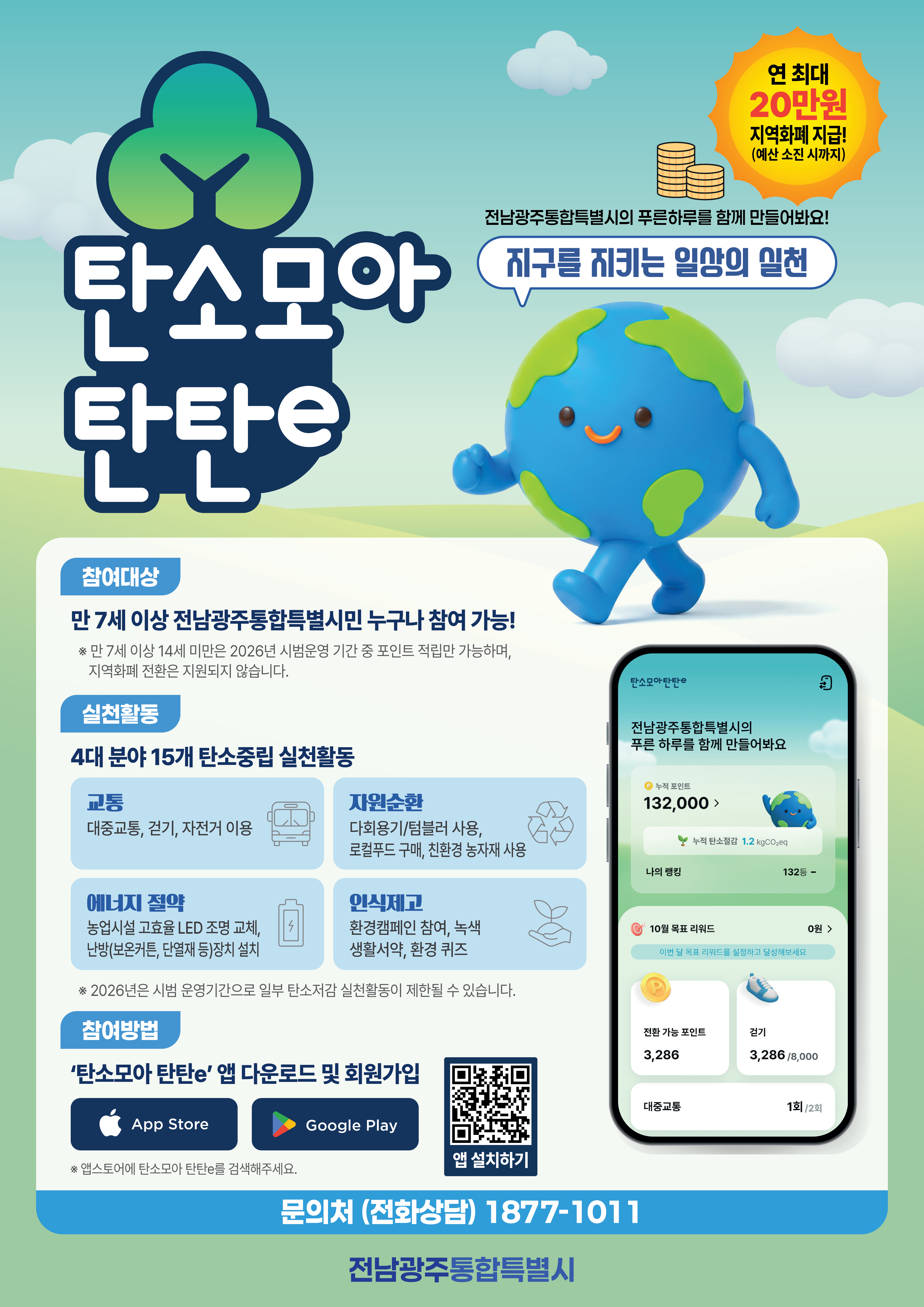 전남형 탄소중립포인트제 플랫폼 안내 첨부#1