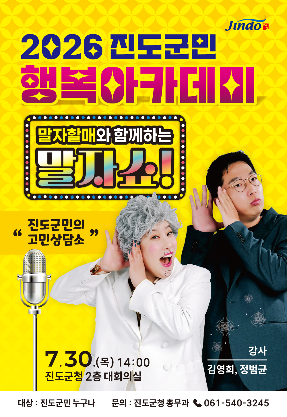 말자할매와 함께하는 말자쇼! (2026 진도군민 행복아카데미_7월) 첨부#1