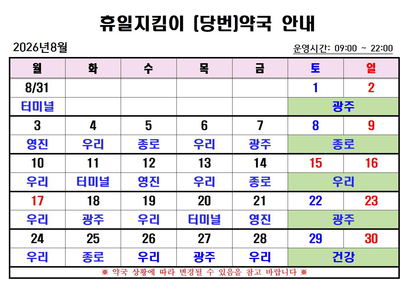 2026년 8월 휴일지킴이(당번)약국 일정 안내 첨부#1