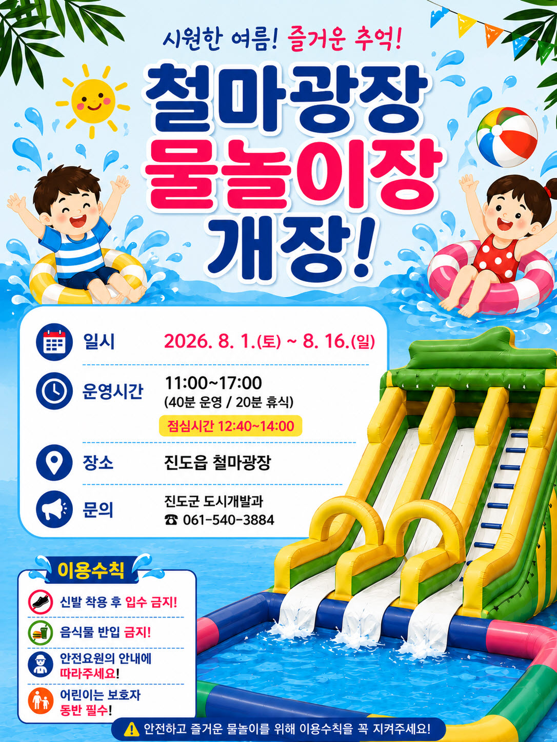 2026년 진도군 철마광장 임시 물놀이장 운영 안내 첨부#1