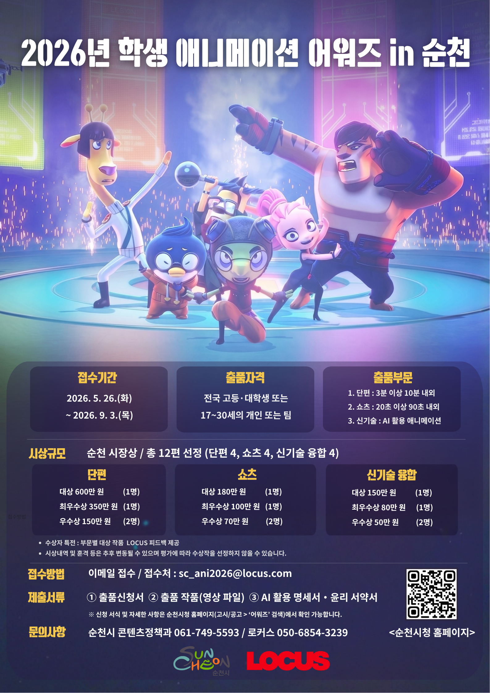 「2026년 학생 애니메이션 어워즈 in 순천」작품 모집 홍보 안내 첨부#1