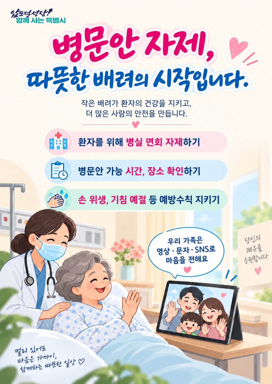 「병문안 문화 개선」캠페인 안내 첨부#1