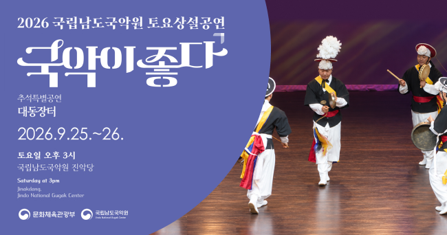 2026년 9월 25일~26일 국립남도국악원 토요상설공연. 국악이 좋다 이미지