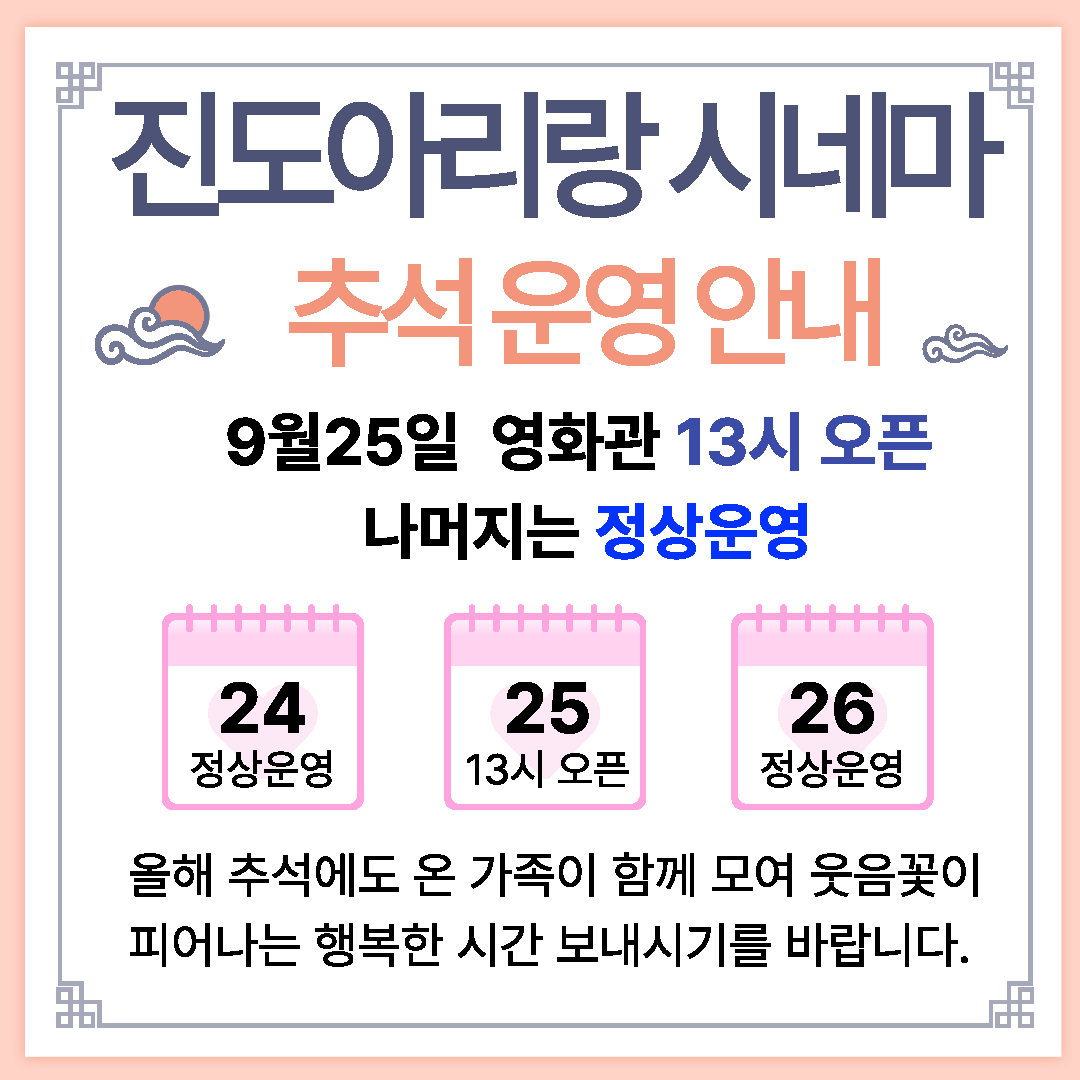 진도아리랑 시네마 추석연휴 운영 및 휴관일 안내 첨부#1