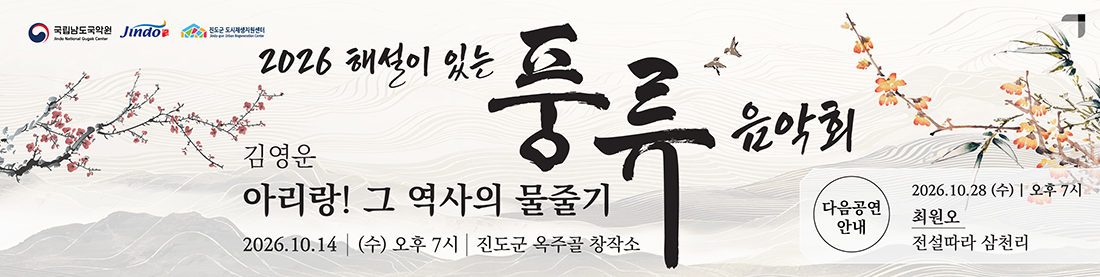 2026년 10월 14일 해설이 있는 풍류음악회 첨부#1