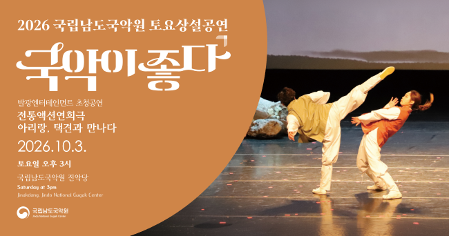2026년 10월 3일 국립남도국악원 토요상설공연. 국악이 좋다 이미지