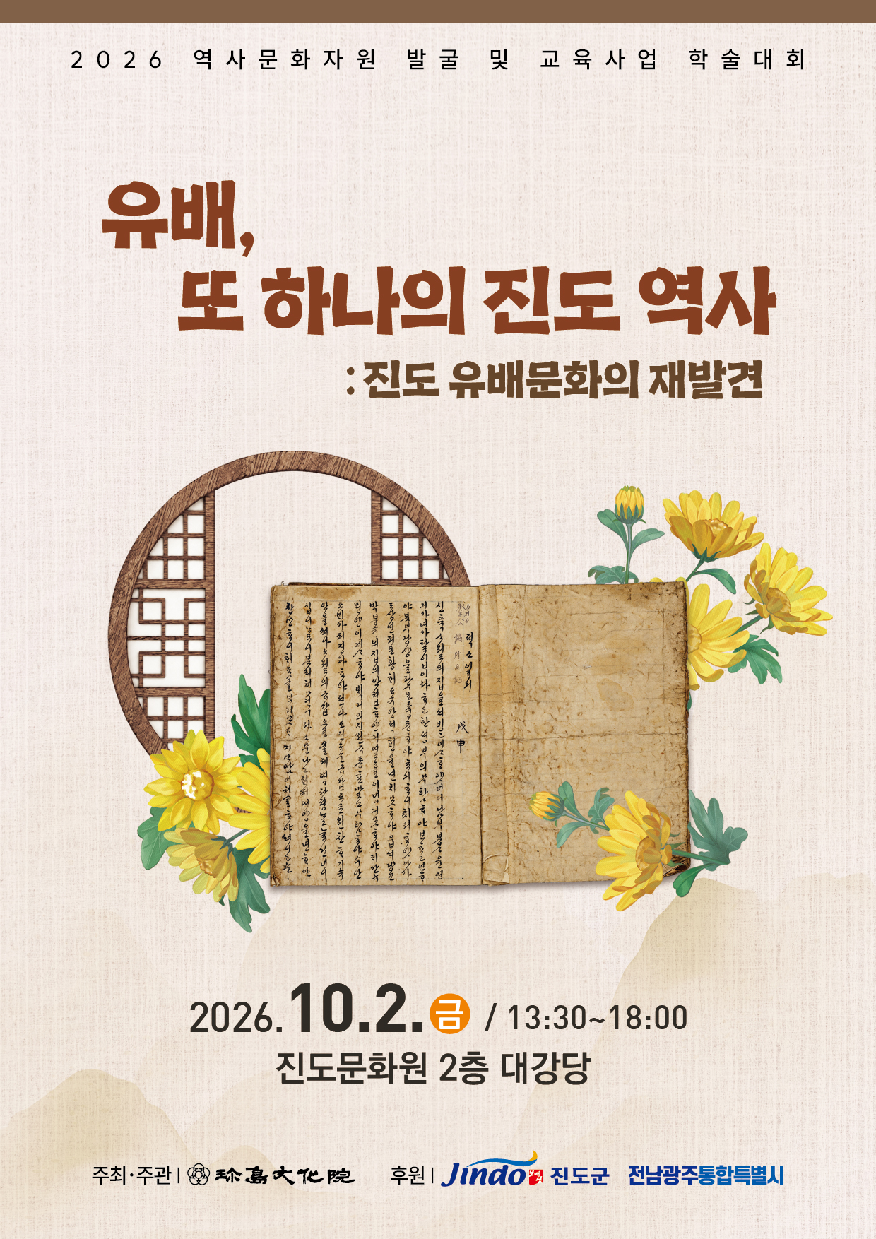진도군 ‘진도 유배인과 유배문화 학술대회’ 개최 첨부#1