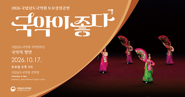 2026년 10월 17일 국립남도국악원 토요상설공연. 국악이 좋다 이미지
