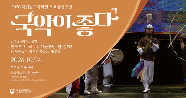2026년 10월 24일 국립남도국악원 토요상설공연. 국악이 좋다 이미지