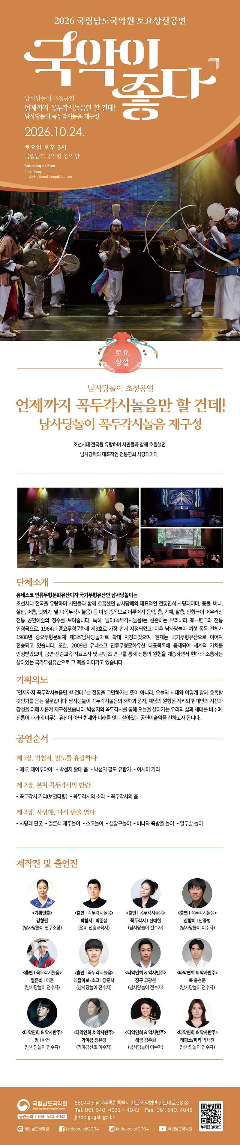 2026년 10월 24일 국립남도국악원 토요상설공연. 국악이 좋다 첨부#1