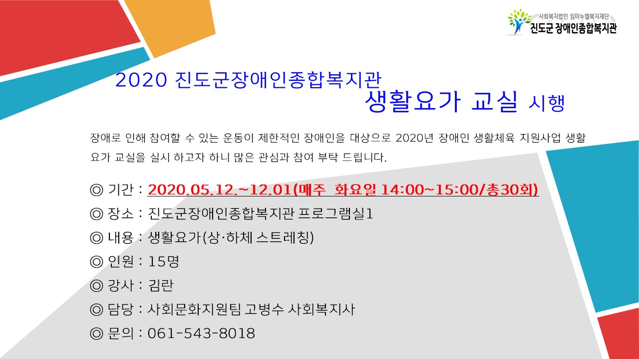진도군장애인종합복지관 생활요가교실 실시