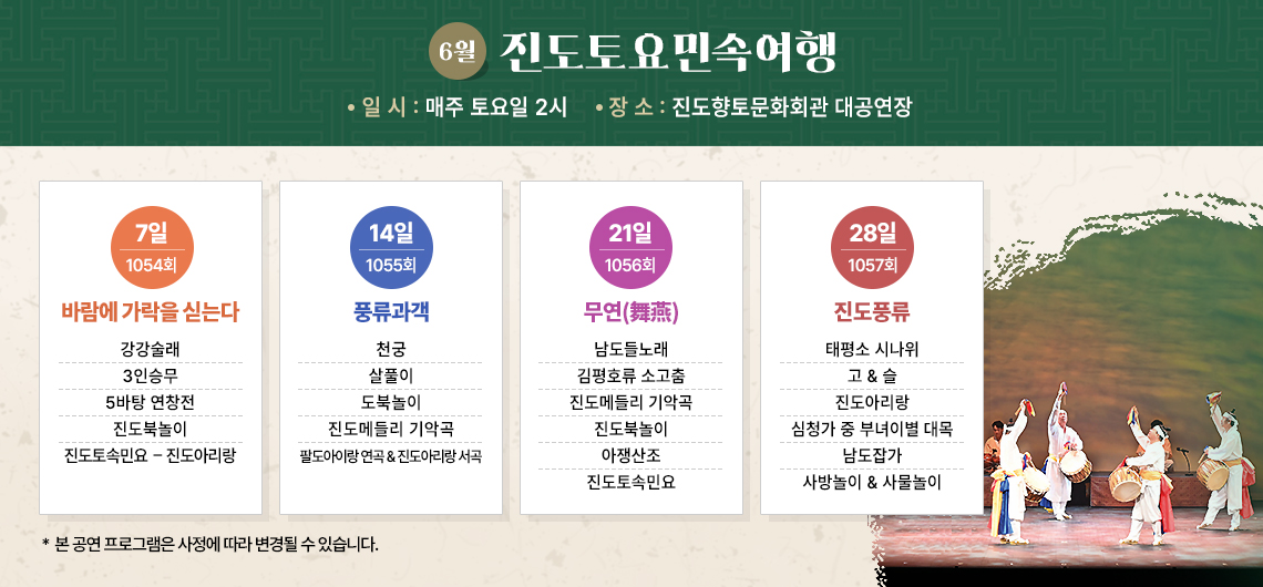 6월 진도토요민속여행