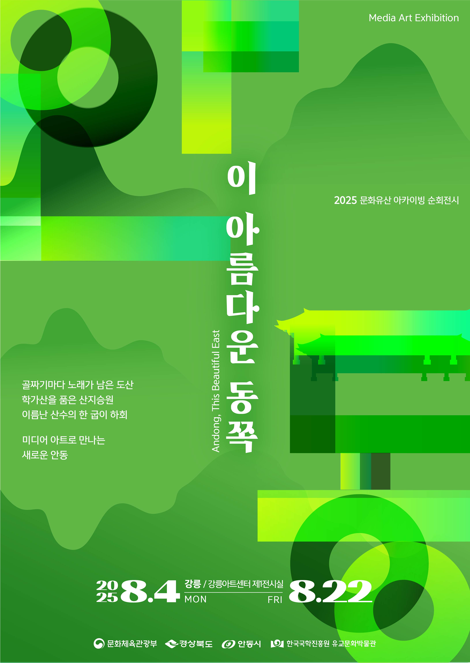 안동, 이 아름다운 동쪽 전시회 포스터