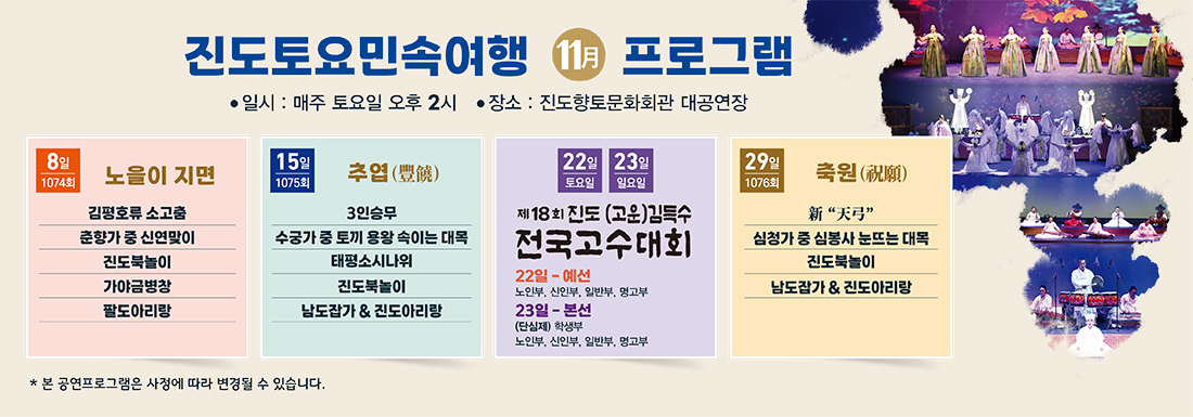 진도토요민속여행 11월 프로그램