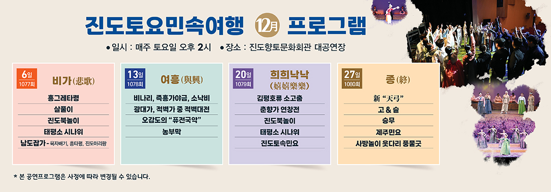 진도토요민속여행 12月 프로그램