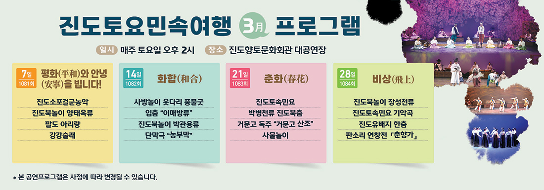 진도토요민속여행 3月 프로그램