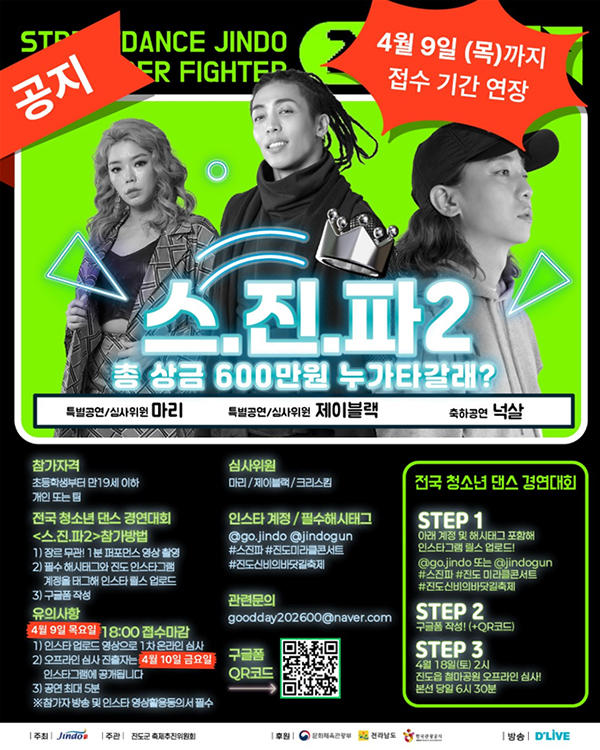 공지 STREETDANCE JINDO TEENAGER FIGHTER 2026. 스진파2 총상금 600만원 누가타갈래? 4월 9일(목)까지 접수 기간 연장